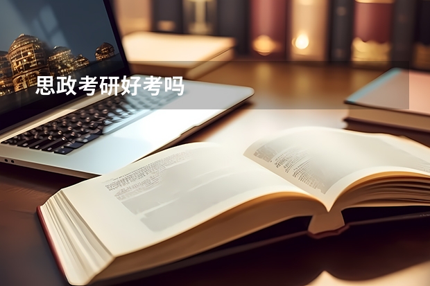 思政考研好考吗