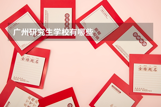 广州研究生学校有哪些