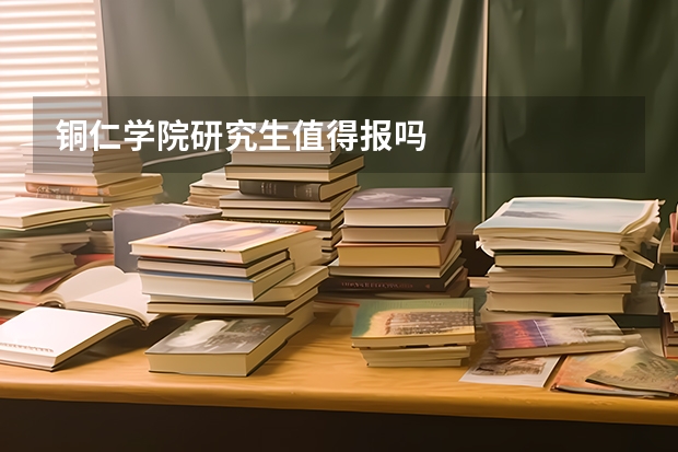 铜仁学院研究生值得报吗
