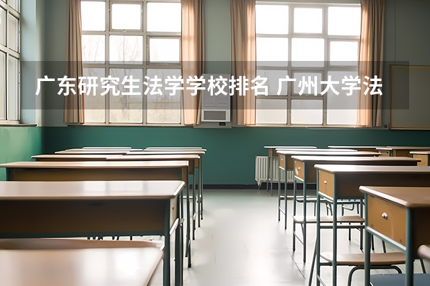 广东研究生法学学校排名 广州大学法学专业排名
