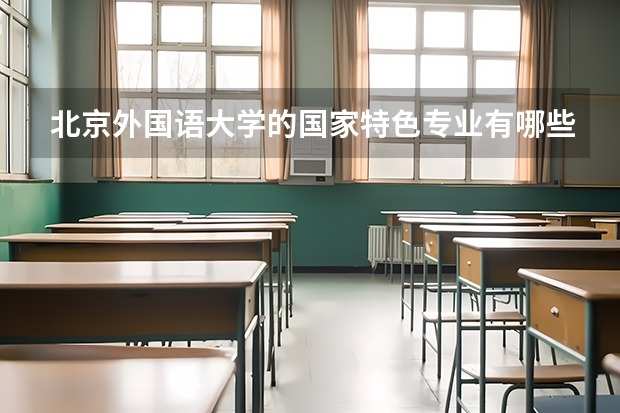 北京外国语大学的国家特色专业有哪些