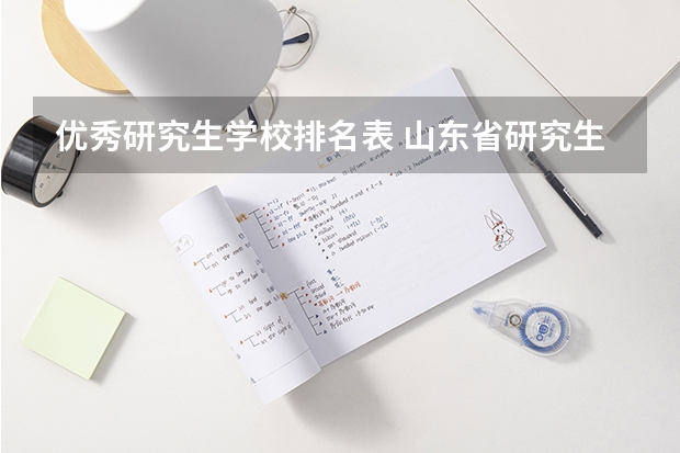 优秀研究生学校排名表 山东省研究生学校排名