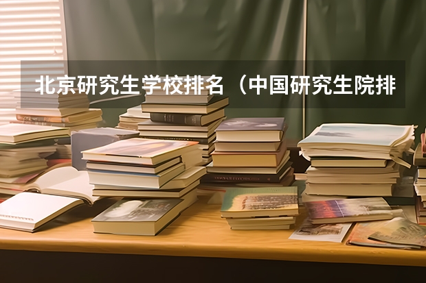 北京研究生学校排名（中国研究生院排名来了，双非竟然排第一！）