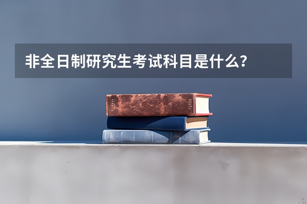 非全日制研究生考试科目是什么?