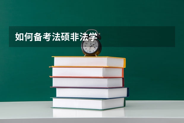 如何备考法硕非法学