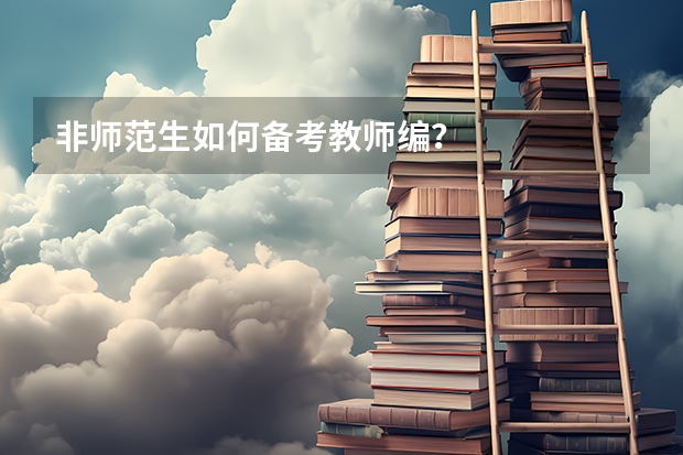 非师范生如何备考教师编？