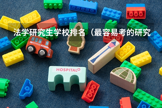 法学研究生学校排名（最容易考的研究生排名？）