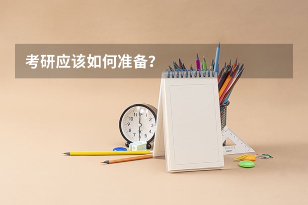 考研应该如何准备？