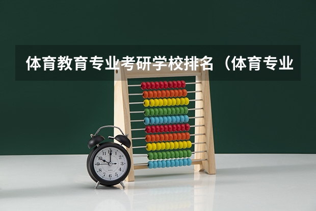 体育教育专业考研学校排名（体育专业考研院校排名）