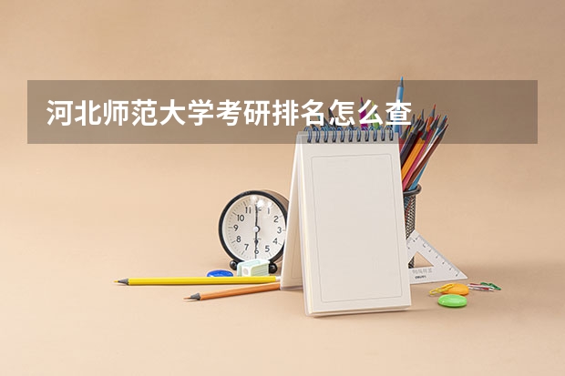 河北师范大学考研排名怎么查