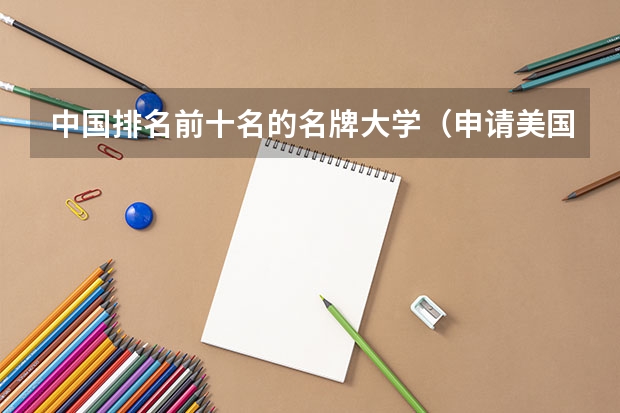 中国排名前十名的名牌大学(申请美国排名40-50左右大学的研究生需要怎样的条件?)