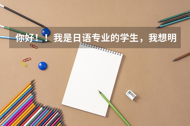 你好!!我是日语专业的学生,我想明年考上外日语专业研究生,请问难吗?