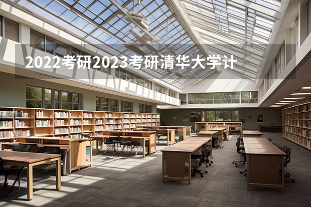 2022考研/2023考研清华大学计算机科学与技术专业报考指南? 清华计算机科学与技术考研分数线