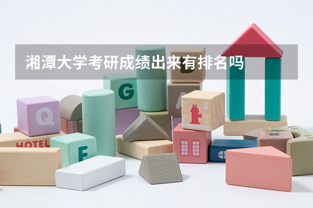 湘潭大学考研成绩出来有排名吗