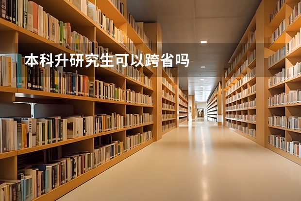 本科升研究生可以跨省吗