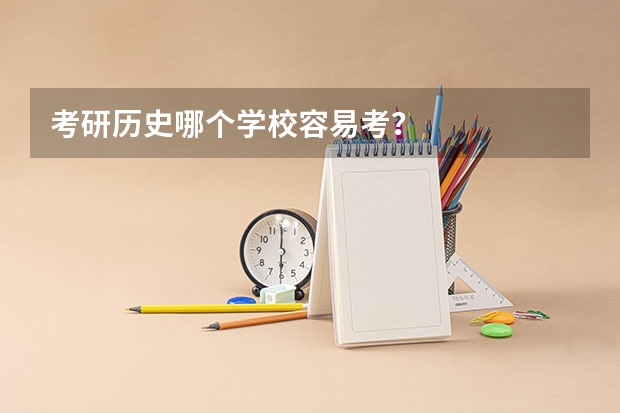 考研历史哪个学校容易考？
