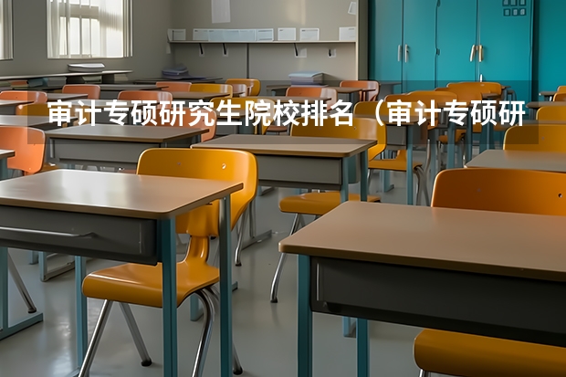 审计专硕研究生院校排名（审计专硕研究生院校排名）