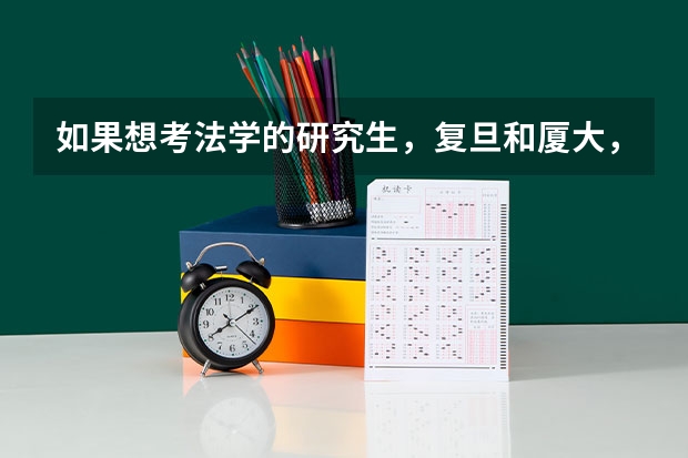 如果想考法学的研究生，复旦和厦大，人大哪个法学更好