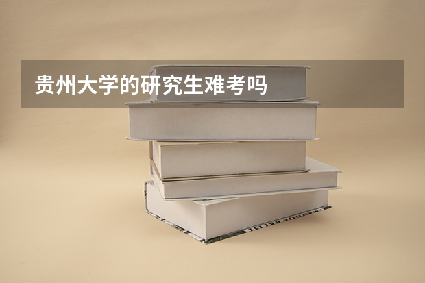 贵州大学的研究生难考吗
