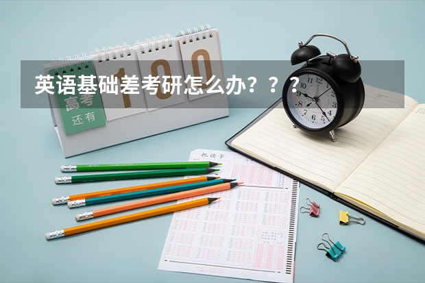 英语基础差考研怎么办？？？