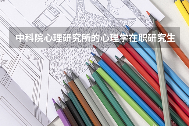 中科院心理研究所的心理学在职研究生好考么？怎么考？