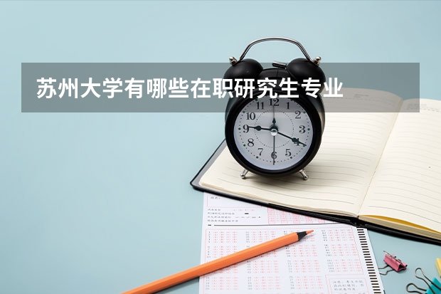 苏州大学有哪些在职研究生专业