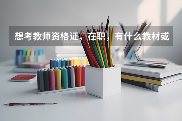想考教师资格证，在职，有什么教材或书籍推荐吗