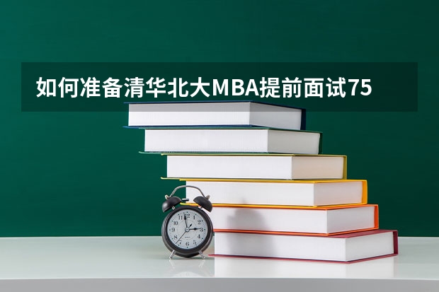 如何准备清华北大MBA提前面试75