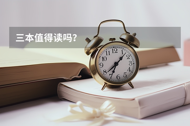 三本值得读吗？