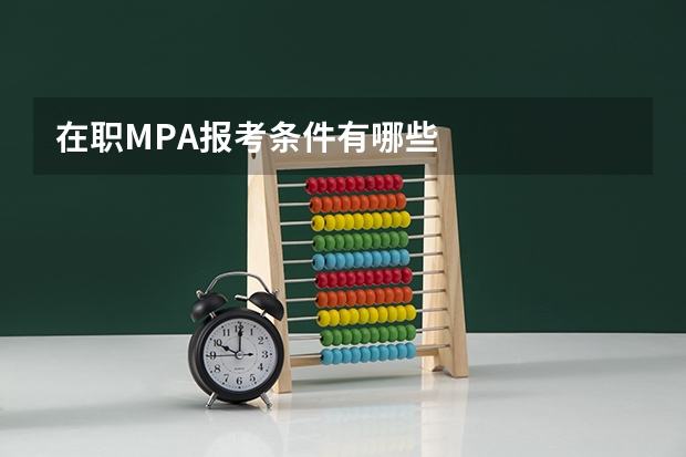 在职MPA报考条件有哪些