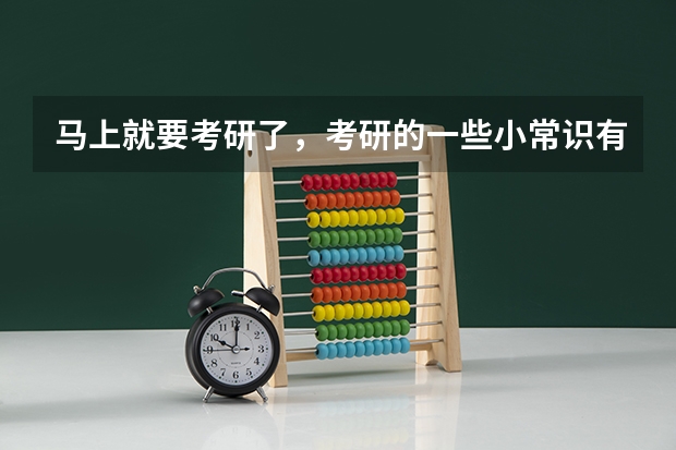 马上就要考研了,考研的一些小常识有哪些呢?