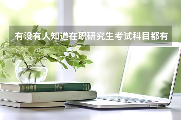 有没有人知道在职研究生考试科目都有什么