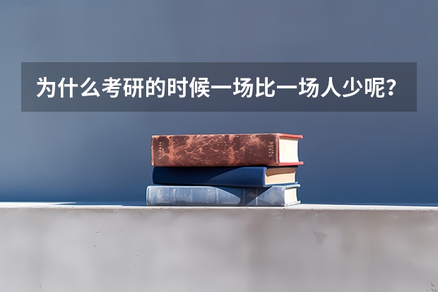为什么考研的时候一场比一场人少呢？