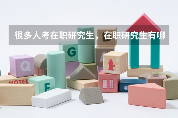 很多人考在职研究生,在职研究生有哪些作用?