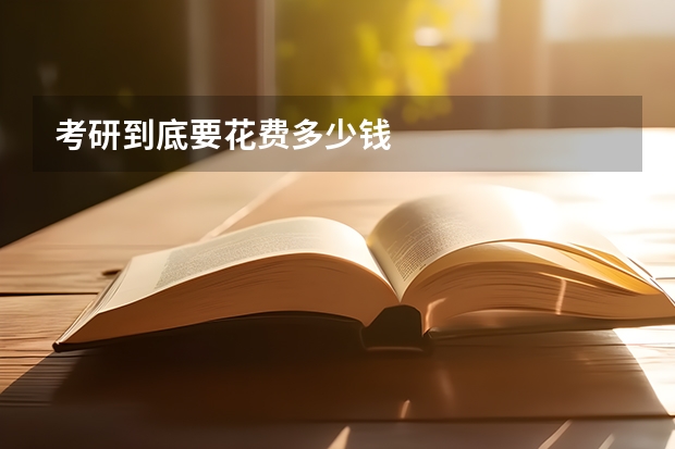 考研到底要花费多少钱
