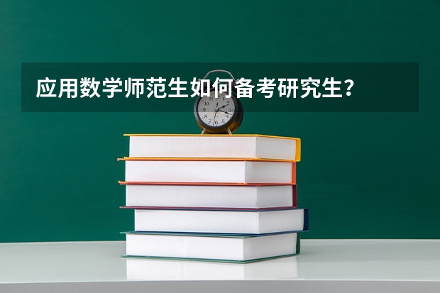 应用数学师范生如何备考研究生？