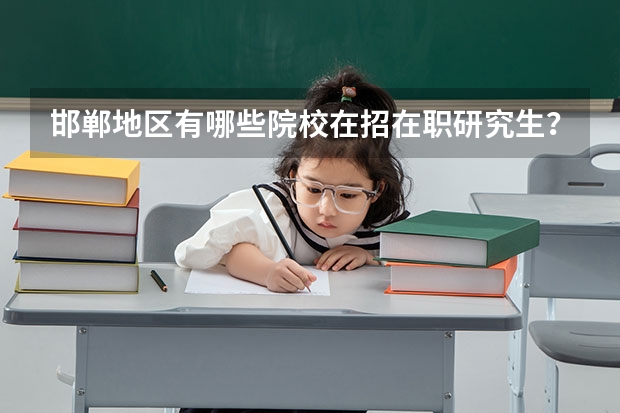 邯郸地区有哪些院校在招在职研究生？