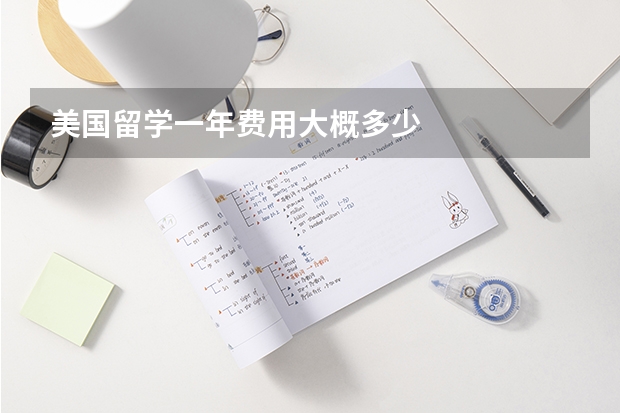 美国留学一年费用大概多少