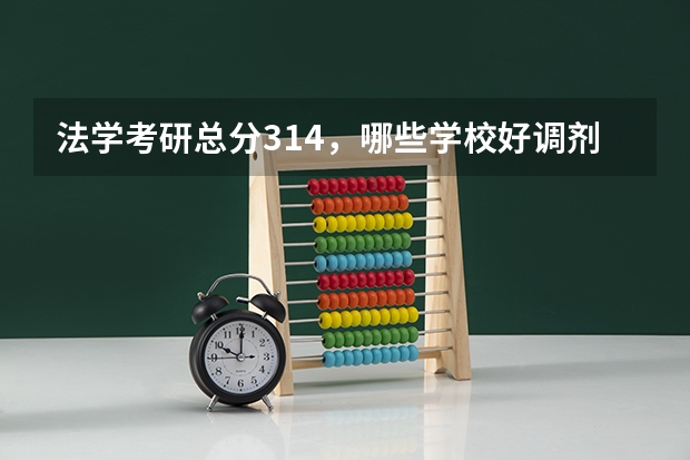 法学考研总分314，哪些学校好调剂？
