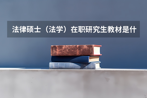 法律硕士（法学）在职研究生教材是什么