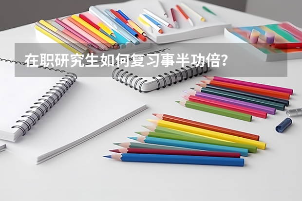 在职研究生如何复习事半功倍?