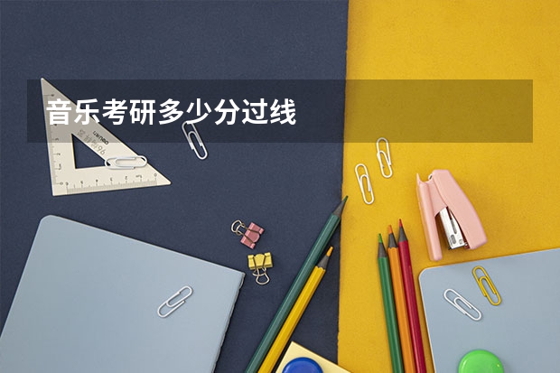 音乐考研多少分过线