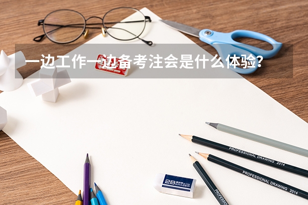 一边工作一边备考注会是什么体验？