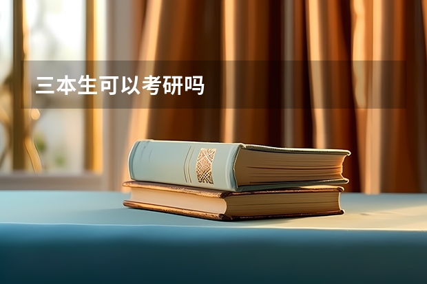 三本生可以考研吗