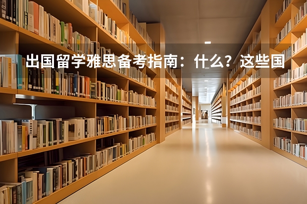 出国留学雅思备考指南:什么?这些国外大学&专业雅思要求竟然要8分?