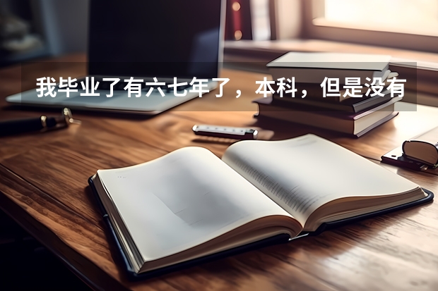 我毕业了有六七年了,本科,但是没有拿到学位证,可以报考在职研究生吗?