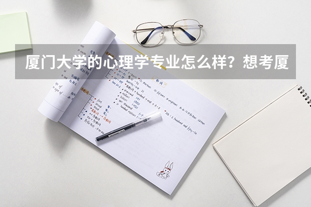 厦门大学的心理学专业怎么样?想考厦大的研究生,跨考心理学,要怎么备考?求支招
