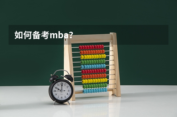 如何备考mba？