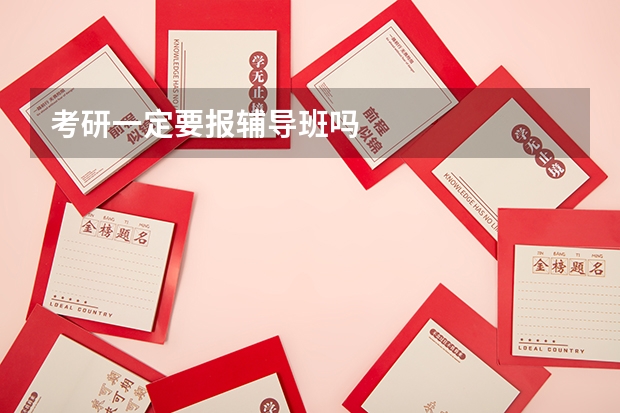 考研一定要报辅导班吗