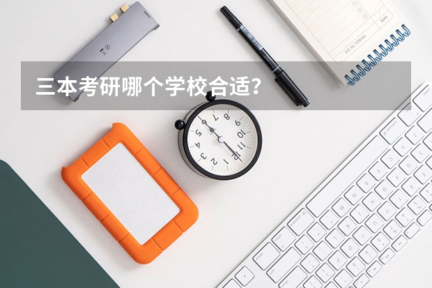 三本考研哪个学校合适？